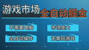 游戏交易平台自动掘金,手机即可完成所有操作,稳定每日300+【开年重磅升级】-精品虚拟资源库