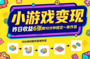 小游戏变现，昨日收益6张！游戏发行计划教你10分钟搞定一条作品-精品虚拟资源库