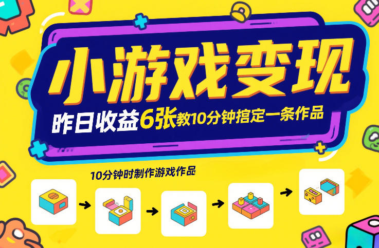 小游戏变现，昨日收益6张！游戏发行计划教你10分钟搞定一条作品-精品虚拟资源库