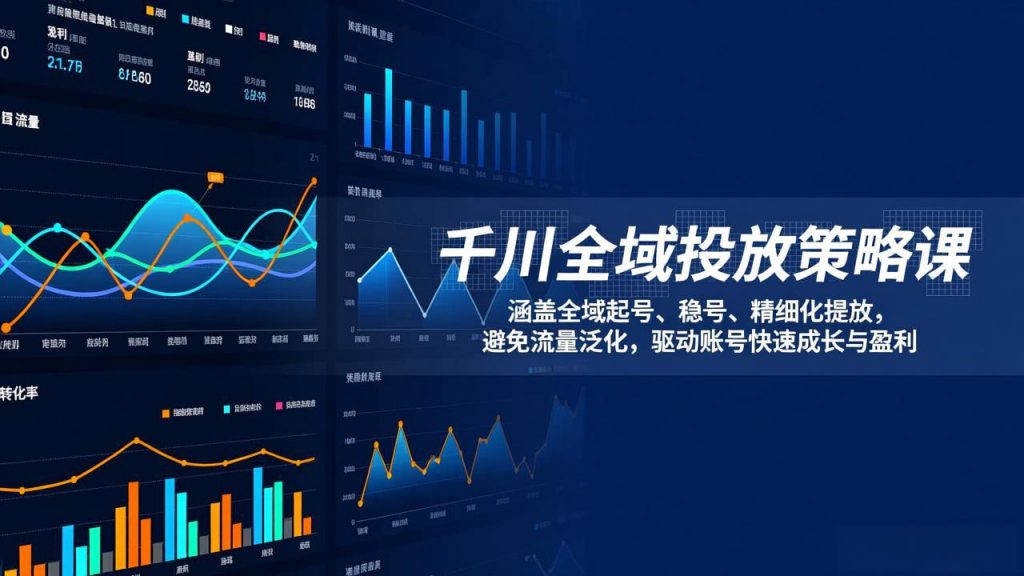 千川全域投放策略课:涵盖全域起号、稳号、精细化投放,避免流量泛化,驱动账号快速成长与盈利-精品虚拟资源库