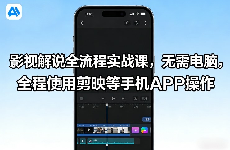 影视解说全流程实战课，无需电脑，全程使用剪映等手机APP操作-精品虚拟资源库