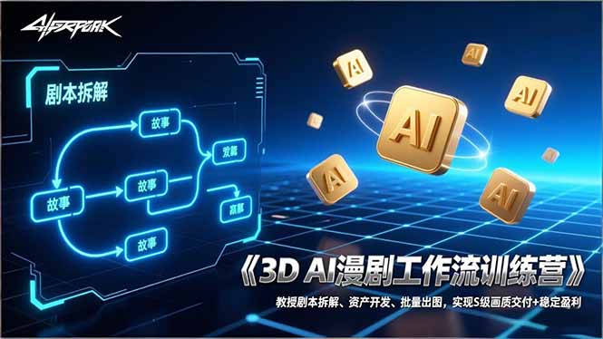 3D AI漫剧工作流训练营：教授剧本拆解、资产开发、批量出图，实现S级画质交付+稳定盈利-精品虚拟资源库