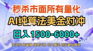 2026全网首发黑马项目，AI美金算法对冲，日入2000-6000+，稳定长效0风险，彻底告别996四工资...-精品虚拟资源库