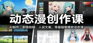 动态漫创作课：AI制作、剧情剪辑、人设文案，零基础做爆款动态漫-精品虚拟资源库