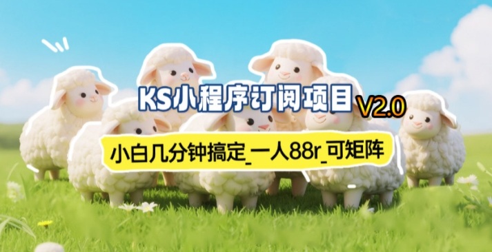 【新一期】小程序订阅_小白几分钟70-80r，可矩阵(已测到账)-精品虚拟资源库