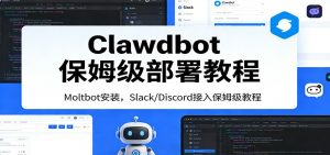 Clawdbot保姆级部署教程：Moltbot安装，Slack/Discord接入零基础入门一步到位-精品虚拟资源库