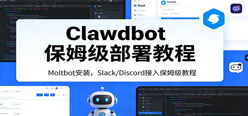 Clawdbot保姆级部署教程：Moltbot安装，Slack/Discord接入零基础入门一步到位-精品虚拟资源库