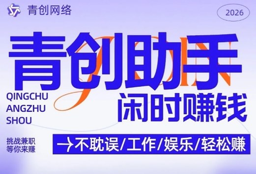 青创助手纯0撸项目，无门槛，每天手机挂4小时，日入3张，稳定运行4年多【揭秘】-精品虚拟资源库