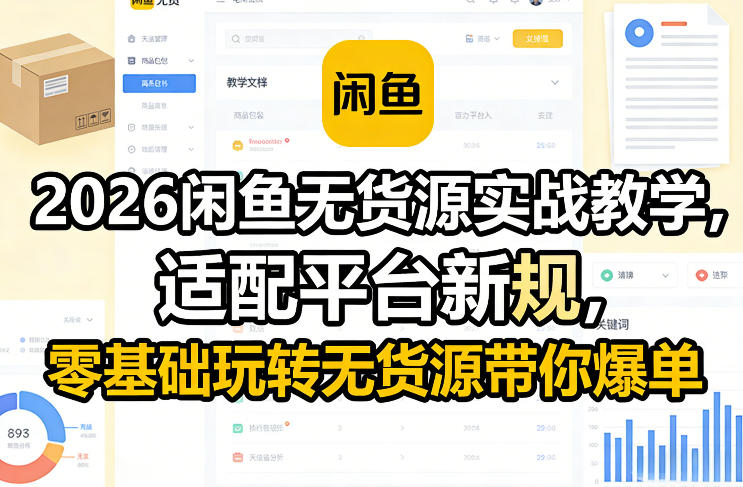 2026闲鱼无货源实战教学，适配平台新规，零基础玩转无货源带你爆单-精品虚拟资源库