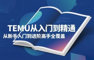 TEMU从入门到精通,从新手入门到进阶高手全覆盖-精品虚拟资源库