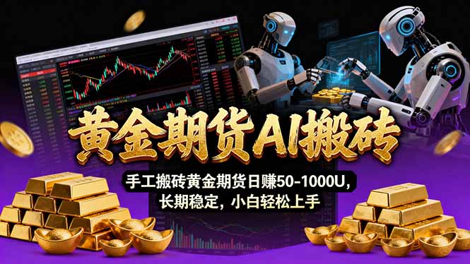 【黄金期货AI搬砖】AI操盘手技术Vegas交易技术+聪明软件， 黄金期货日赚50-1000U， 长期稳定-精品虚拟资源库