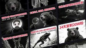 情绪放大镜-动物心理学爆款短视频课，文案公式、AI生图、多平台变现，14天复制20W粉-精品虚拟资源库