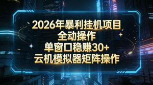 2026开年暴力挂G项目全自动操作单窗口稳賺30＋云机-模拟器挂G掘金可批量矩阵操作【揭秘】-精品虚拟资源库