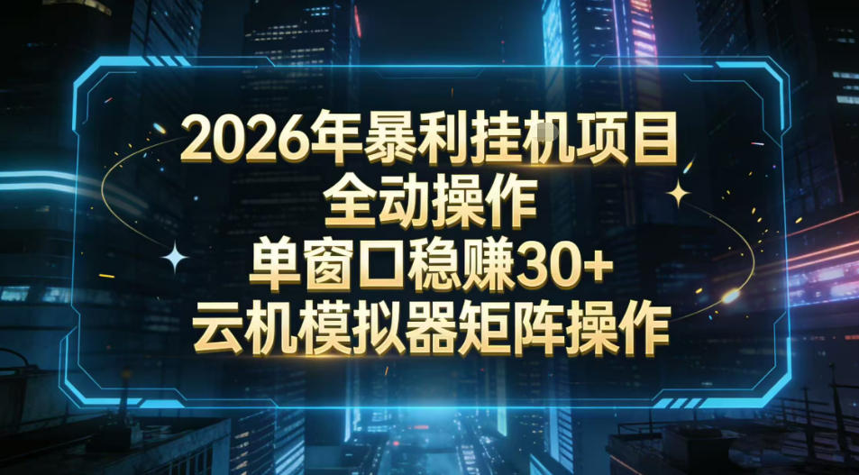 2026开年暴力挂G项目全自动操作单窗口稳賺30+云机-模拟器挂G掘金可批量矩阵操作【揭秘】-精品虚拟资源库