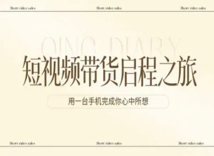 短视频带货启程之旅，用一台手机完成你心中所想-精品虚拟资源库