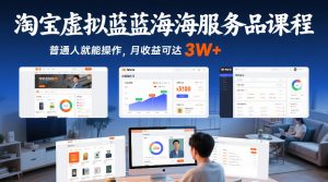 淘宝虚拟蓝海服务品课程,普通人就能操作,月收益可达3W+-精品虚拟资源库