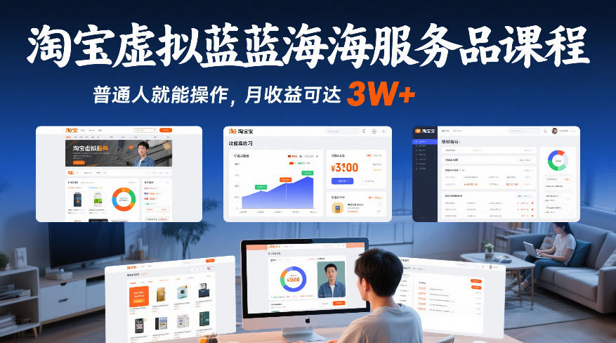 淘宝虚拟蓝海服务品课程，普通人就能操作，月收益可达3W+-精品虚拟资源库