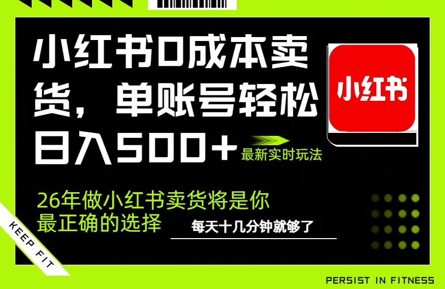 小红书0成本AI卖货，单账号轻松日入500+，完全托管AI，可矩阵放大-精品虚拟资源库