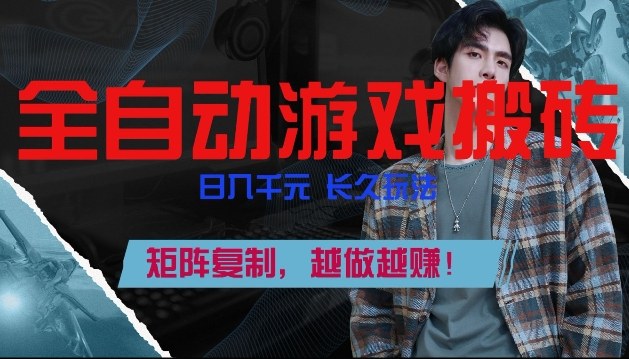 副业掘金首选！全自动游戏搬砖，日入10张，可矩阵放大，越做越賺【揭秘】-精品虚拟资源库