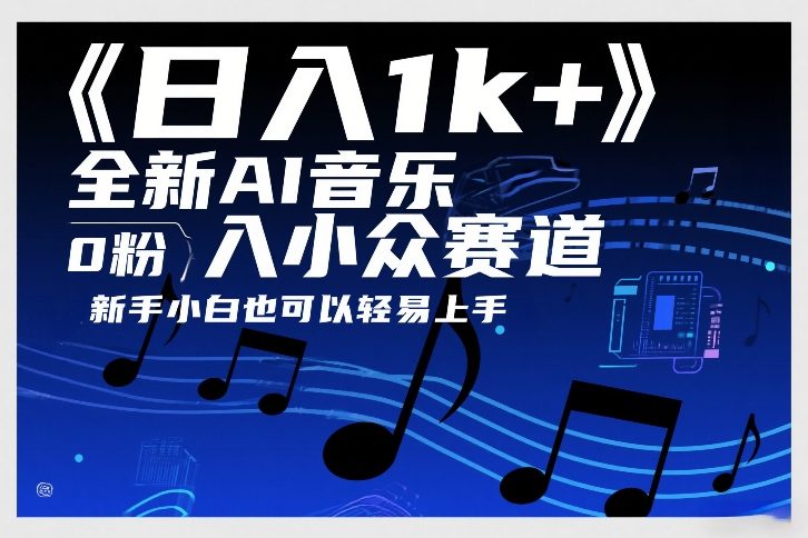 日入1k+，全新AI音乐入小众赛道，0粉上车，新手小白也可以轻易上手【揭秘】-精品虚拟资源库