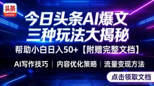 今日头条三大玩法一次性讲透，小白也能轻松上手，附带指令文档，帮助你日入50+【附赠详细文档】-精品虚拟资源库