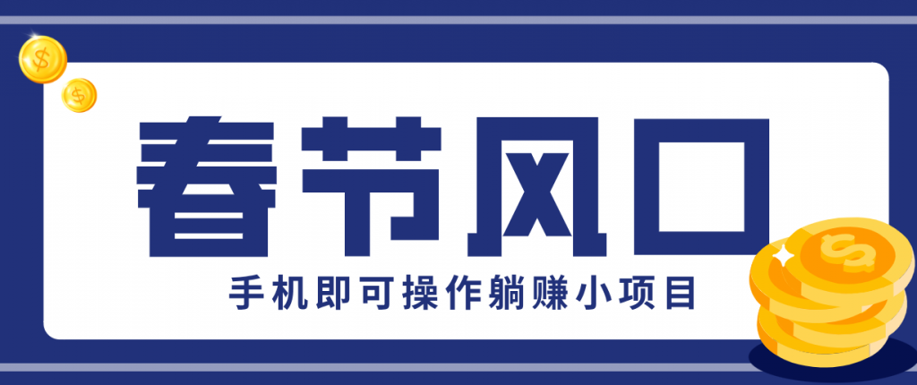 快手极速版春节推广风口，一部手机就能上手，拉新20元/人平台助力躺赚小项目-精品虚拟资源库