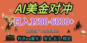 2026美金搬砖独家首发！日入1500-6000+，全职副业双赛道，告别死工资躺赚财富！-精品虚拟资源库