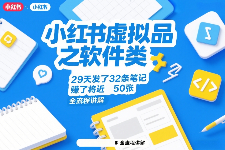 小红书虚拟品之软件类，29天发了32条笔记，賺了将近50张，全流程讲解-精品虚拟资源库