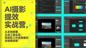 AI+摄影提效实战营，从本地部署，主流工具实战，到高阶工作流搭建的全链路技能-精品虚拟资源库