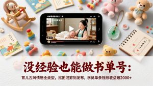 没经验也能做书单号：育儿古风情感全类型，抠图混剪到发布，学员单条视频收益破2000+-精品虚拟资源库
