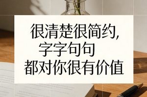 付费文章：很清楚很简约，字字句句都对你很有价值-精品虚拟资源库