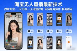 淘宝无人直播【最新技术】，独家方法，一天搞10张+，无违规封号，支持矩阵操作，长期稳定【内部揭秘】-精品虚拟资源库