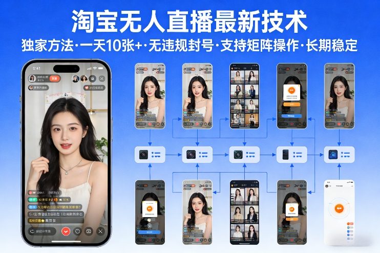 淘宝无人直播【最新技术】，独家方法，一天搞10张+，无违规封号，支持矩阵操作，长期稳定【内部揭秘】-精品虚拟资源库