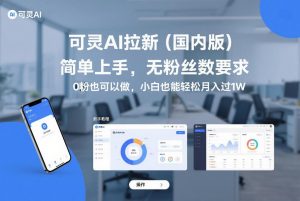 可灵AI拉新(国内版),简单上手,无粉丝数要求,0粉也可以做,小白也能轻松月入过1W-精品虚拟资源库