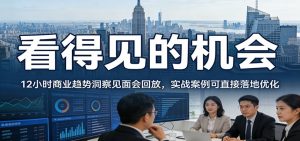 2026看得见的机会，12小时商业趋势洞察见面会回放，实战案例可直接落地优化-精品虚拟资源库