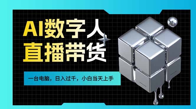 AI数字人直播带货风口已来，一台电脑在家日入过千，小白当天上手的赚钱技能-精品虚拟资源库