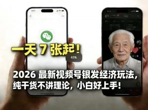 2026最新视频号银发经济玩法，轻松每天7张起，小白也可做-精品虚拟资源库