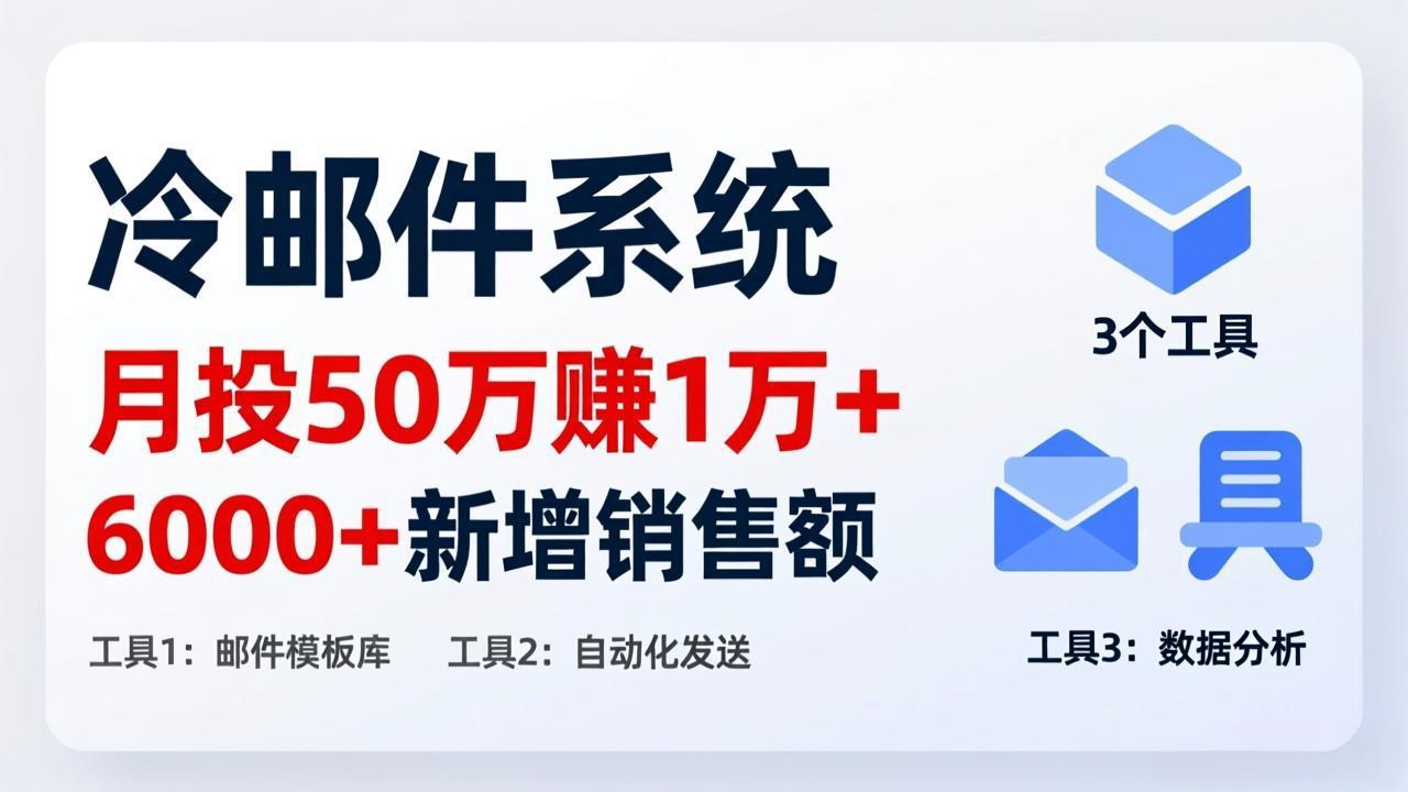 月投 50 刀赚 1 万 +！冷邮件系统：6000 + 新增销售额，靠 3 个工具轻松搞-精品虚拟资源库