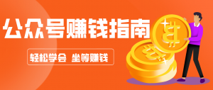 公众号复制粘贴赚钱玩法，零成本零门槛利用AI零撸搬砖，轻松实现月入万元-精品虚拟资源库