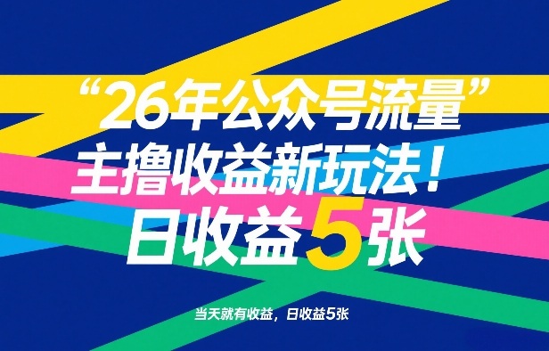 26年公众号流量主撸收益新玩法，当天就有收益，日收益5张-精品虚拟资源库