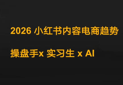 迪安·2026小红书内容电商趋势操盘手x实习生xAI-精品虚拟资源库