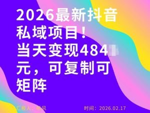 26年最新抖音私域玩法，当天变现4张+，可复制可粘贴，新手小白可做-精品虚拟资源库