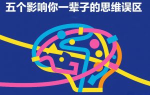 付费文章:五个影响你一辈子的思维误区-精品虚拟资源库