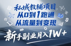 私域教辅项目,从0到1跑通,从流量到变现,新手副业月入1W+-精品虚拟资源库