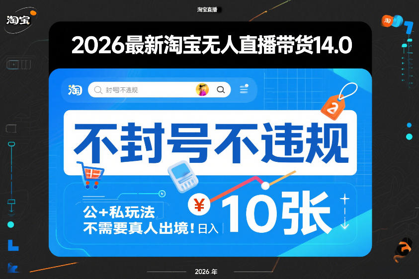 2026最新淘宝无人直播带货14.0,不封号不违规,公+私玩法,不需要真人出境,日入10张【揭秘】-精品虚拟资源库