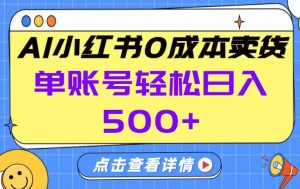 26年做小红书卖货就对了,完全托管AI,单账号保底日入5张+【揭秘】-精品虚拟资源库