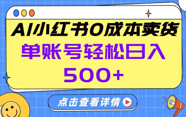 26年做小红书卖货就对了,完全托管AI，单账号保底日入5张+【揭秘】-精品虚拟资源库