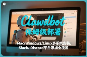 Clawdbot保姆级部署，从入门介绍、Mac/Windows/Linux多系统安装，到Slack、Discord平台添加全覆盖-精品虚拟资源库