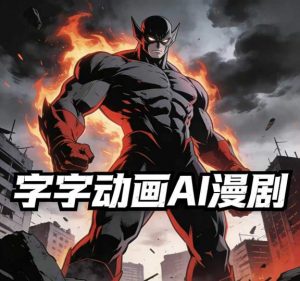 字字动画AI漫剧2026年第1期系统课程,小白看完就能学会实操的漫剧课,单人月收1-3W-精品虚拟资源库