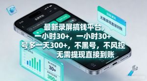 最新录屏搞钱平台,一小时30+,号多一天3张+,不风控,无需提现直接到账【揭秘】-精品虚拟资源库